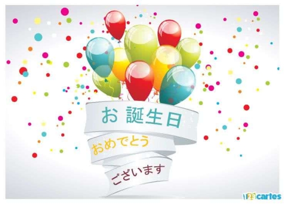 Ballons colorés flottant avec des confettis sur fond blanc, ruban avec message d'anniversaire en japonais.