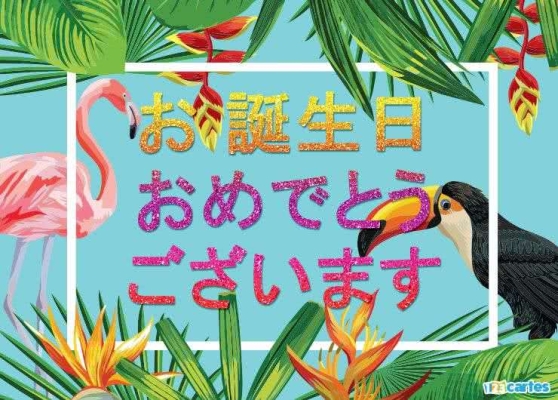 Fond tropical coloré avec flamant rose, toucan et fleurs exotiques, texte japonais pour souhaiter un joyeux anniversaire.